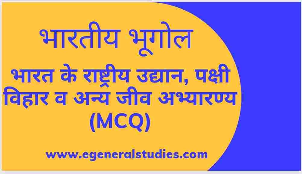 भारत के राष्ट्रीय उद्यान, पक्षी विहार व अन्य जीव अभ्यारण्य (MCQ ...